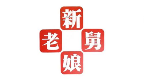 新老娘舅