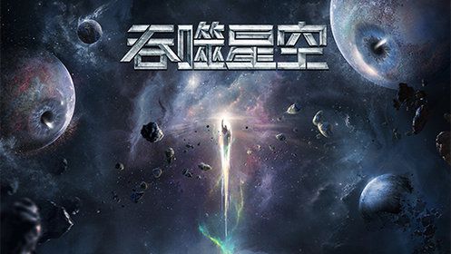 吞噬星空