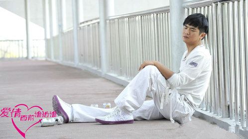 爱情面前谁怕谁