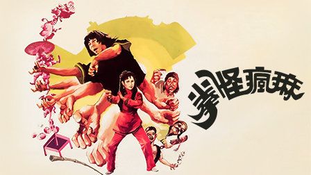麻疯怪拳