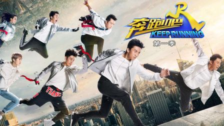 奔跑吧 第一季