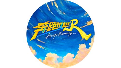 奔跑吧第九季