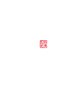 仙逆