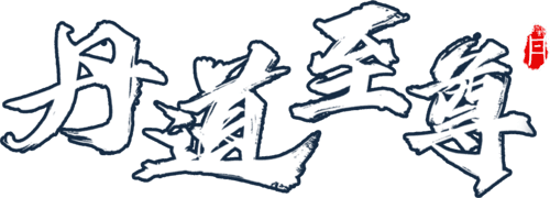 丹道至尊
