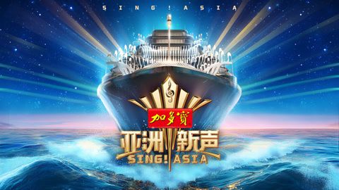 亚洲新声