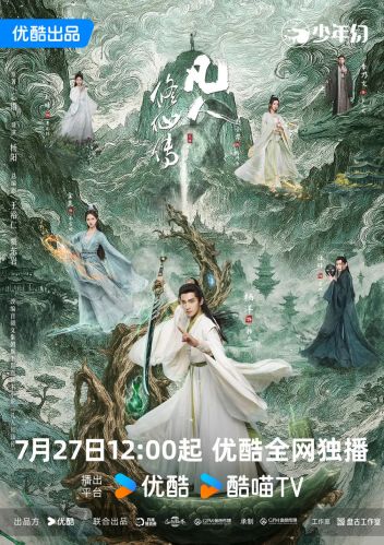 凡人修仙传 2025