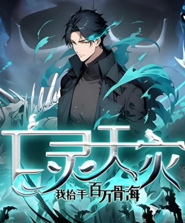 亡灵天灾：我抬手百万骨海 动态漫画