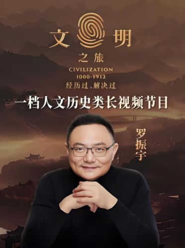 文明之旅 第二季